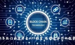 2023年热门交易平台APP推荐：选择适合你的投资利