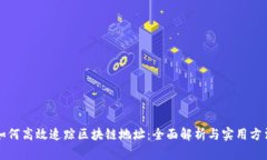 如何高效追踪区块链地址：全面解析与实用方法