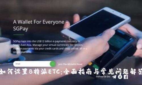 如何设置B特派ETC：全面指南与常见问题解答