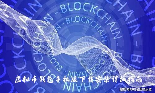 虚拟币钱包手机版下载安装详细指南