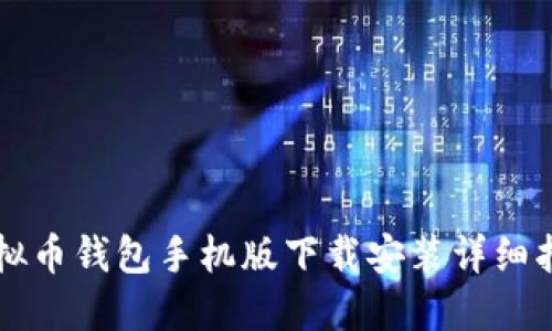 虚拟币钱包手机版下载安装详细指南