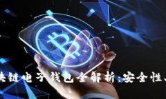 2023年主流区块链电子钱包全解析：安全性、功能
