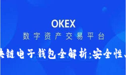 2023年主流区块链电子钱包全解析：安全性、功能与使用指南