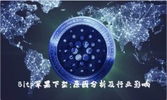 Bitp苹果下架：原因分析及行业影响