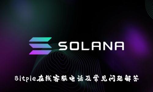 Bitpie在线客服电话及常见问题解答