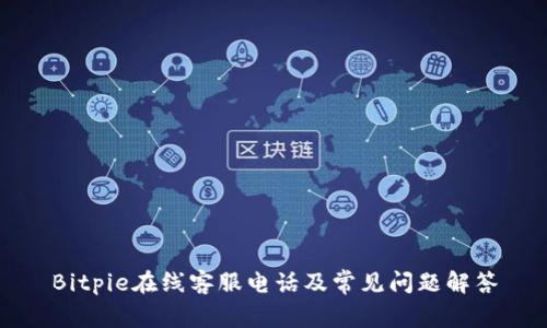 Bitpie在线客服电话及常见问题解答