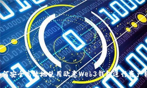  如何安全高效地使用欧意Web3钱包进行资产转出