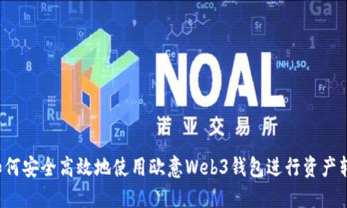  如何安全高效地使用欧意Web3钱包进行资产转出