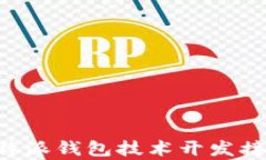 全面解析B特派钱包技术开发接口及其应用