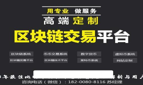 2023年最佳比特币交易平台推荐：全面解析与用户指南