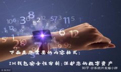 下面是您需要的内容格式：IM钱包安全性分析：保