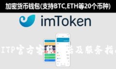 BITP官方客服电话及服务指南