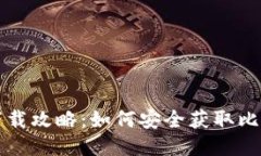 比特派下载攻略：如何安全获取比特派软件
