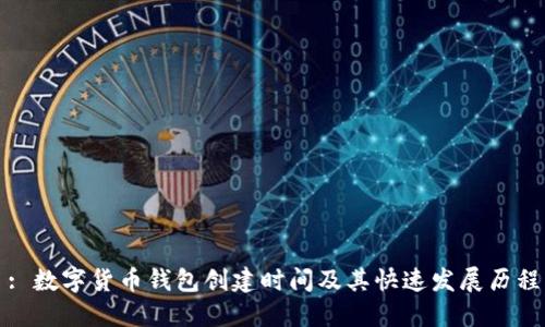 : 数字货币钱包创建时间及其快速发展历程