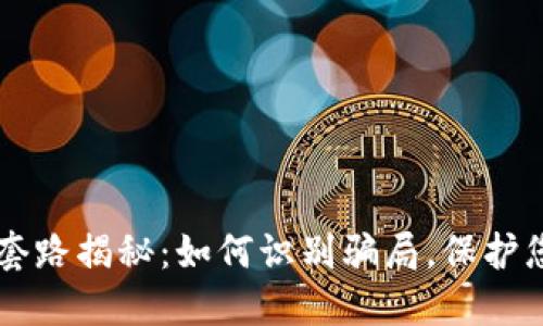 区块链钱包套路揭秘：如何识别骗局，保护您的数字资产