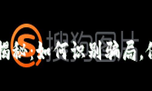 区块链钱包套路揭秘：如何识别骗局，保护您的数字资产