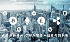 比特派机枪池：了解加密货币投资的新机遇