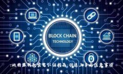 :比特派钱包实名认证指南：快速上手与注意事项