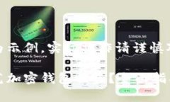 以下内容仅为示例，实际操作请谨慎对待。如何
