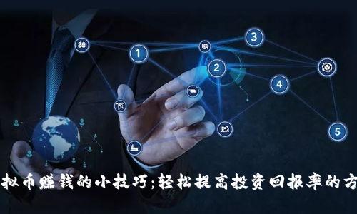 虚拟币赚钱的小技巧：轻松提高投资回报率的方法
