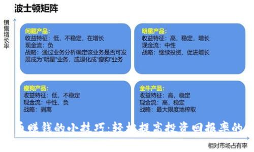 虚拟币赚钱的小技巧：轻松提高投资回报率的方法
