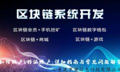 如何销户b特派账户：详细指南与常见问题解答