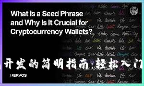 区块链钱包开发的简明指南：轻松入门与高级技巧