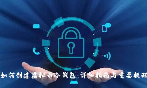 如何创建虚拟币冷钱包：详细指南与重要提醒