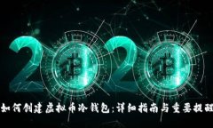 如何创建虚拟币冷钱包：详细指南与重要提醒