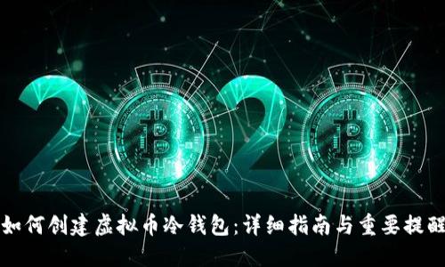 如何创建虚拟币冷钱包：详细指南与重要提醒
