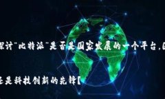 在这篇文章中，我们将全面探讨“比特派”是否