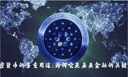  加密货币的多重用途：为何它是未来金融的关键元素