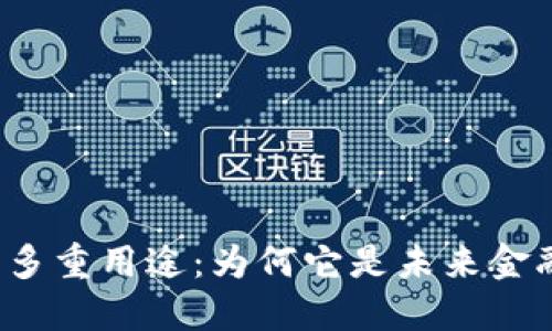  加密货币的多重用途：为何它是未来金融的关键元素