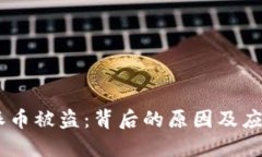 :比特派币被盗：背后的原因及应对措施