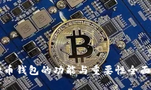 虚拟币钱包的功能与重要性全面解析