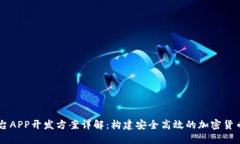 虚拟币平台APP开发方案详解：构建安全高效的加