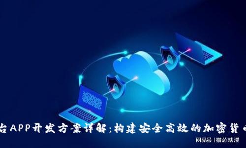 虚拟币平台APP开发方案详解：构建安全高效的加密货币交易平台