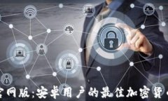 体验Bitp官网版：安卓用户的最佳加密货币交易应