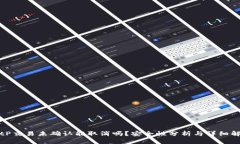 BitP交易未确认能取消吗？安全性分析与详细解读