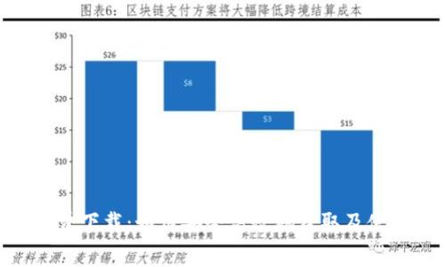 TokenPocket免费下载：如何安全高效地获取及使用这款钱包应用