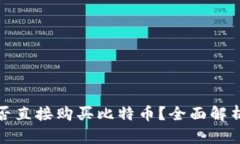 : 比特派能否直接购买比特币？全面解析及使用指