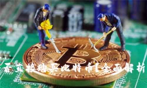 : 比特派能否直接购买比特币？全面解析及使用指南
