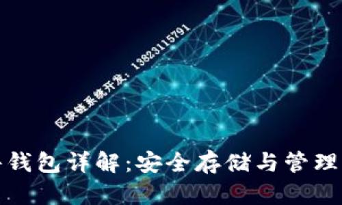数字货币硬件钱包详解：安全存储与管理你的加密资产