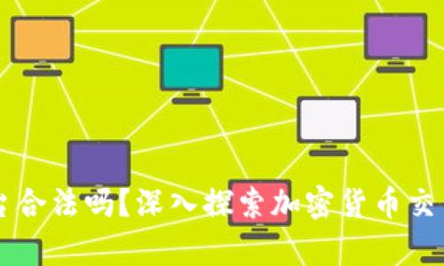 : OKEx币平台合法吗？深入探索加密货币交易的法律地位