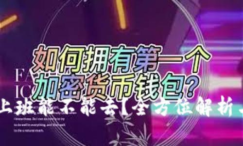 币圈公司上班能不能去？全方位解析与未来展望