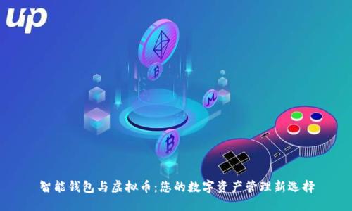 智能钱包与虚拟币：您的数字资产管理新选择