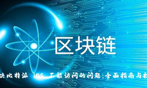 解决比特派 iOS 不能访问的问题：全面指南与技巧
