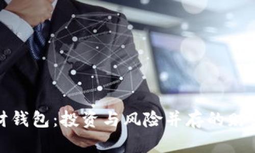 数字货币理财钱包：投资与风险并存的财富管理新选择