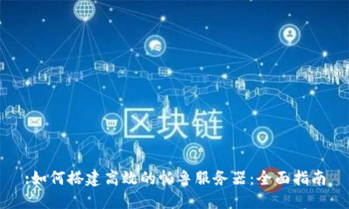 :如何搭建高效的帕鲁服务器：全面指南