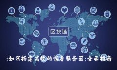 :如何搭建高效的帕鲁服务器：全面指南
